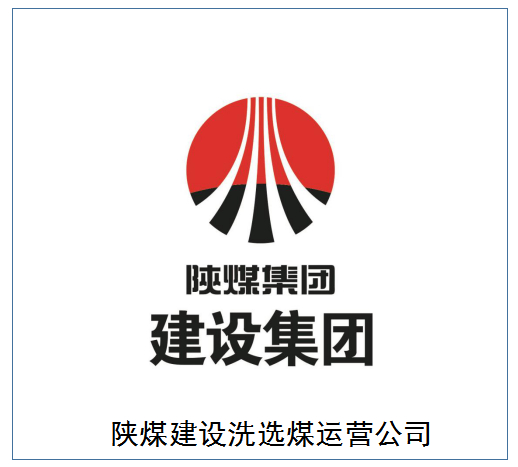 30 秒认识emc网页版登录建设洗选煤运营公司