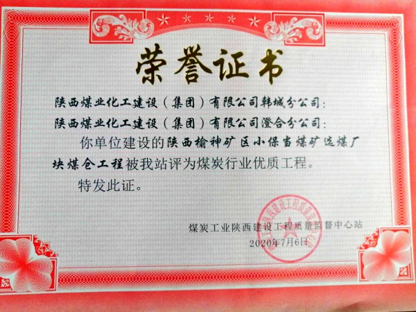 emc网页版登录建设:小保当煤矿选煤厂块煤仓工程喜获煤炭行业优质工程