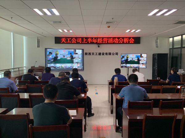 emc网页版登录建设天工公司召开上半年经营活动分析会