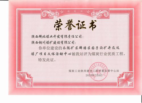 emc网页版登录建设铜煤公司承建的园子沟矿井及选煤厂项目文体活动中心工程荣获“陕西省煤炭行业优质工程”称号