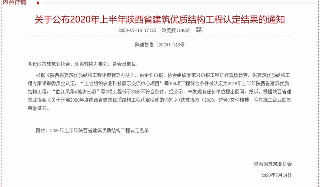 emc网页版登录建设韩城分公司又一工程荣获“陕西省建筑优质结构工程”荣誉称号