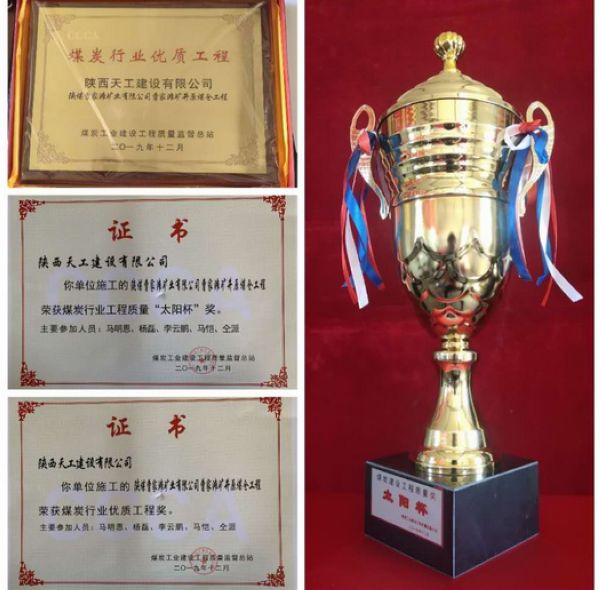 emc网页版登录建设天工公司荣膺煤炭行业 “太阳杯”