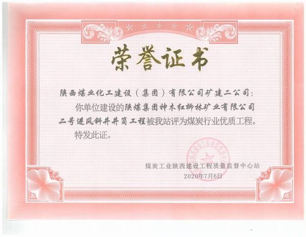 emc网页版登录建设矿建二公司:红柳林二号进风斜井工程荣获“煤炭行业优质工程”