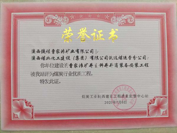 emc网页版登录建设洗选煤运营公司喜获“煤炭行业优质工程”荣誉