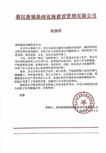 emc网页版登录建设路桥分公司汉风五路项目喜获甲方表扬