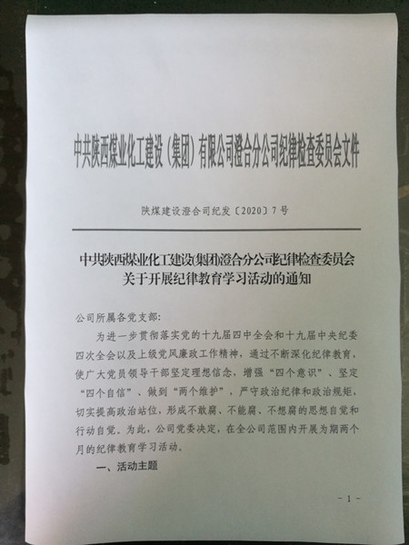 emc网页版登录建设澄合分公司纪律教育学习活动全面启动