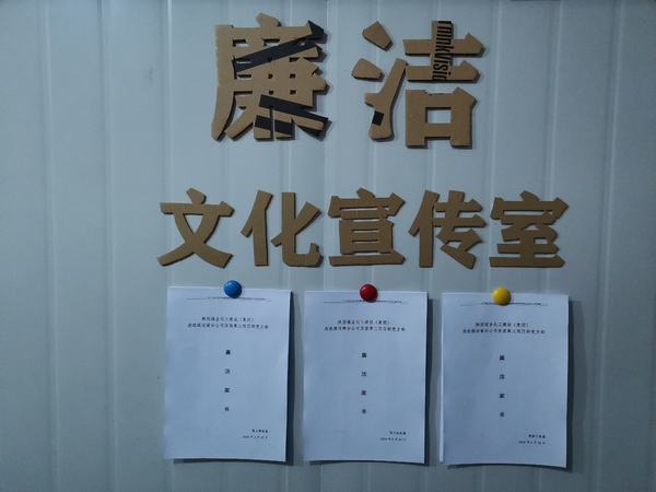 emc网页版登录建设洗选煤运营公司安装第三项目部党支部：强教育 多提醒 牢筑廉洁防护提