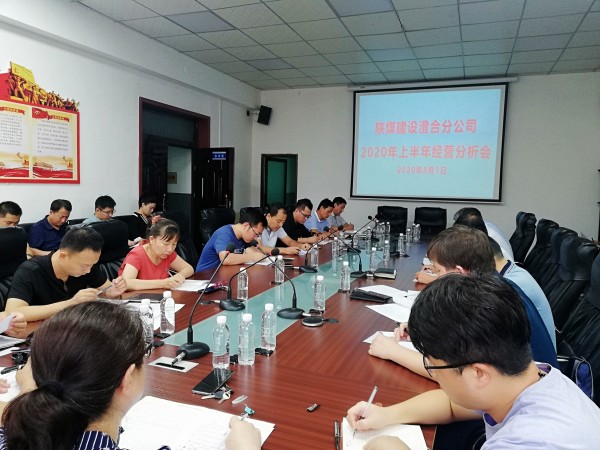 emc网页版登录建设澄合分公司召开2020年上半年经营工作会