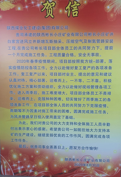 emc网页版登录建设机电安装公司彬长项目喜获业主贺信