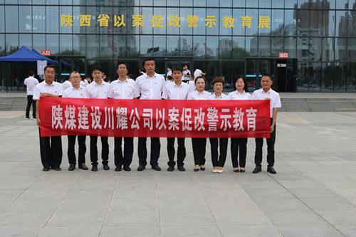 emc网页版登录建设川耀公司组织参观“殷鉴不远 警钟长鸣” 陕西省以案促改警示教育展