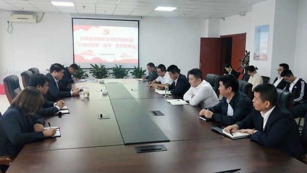 emc网页版登录建设榆林公司召开以案促改暨“双节”警示教育会