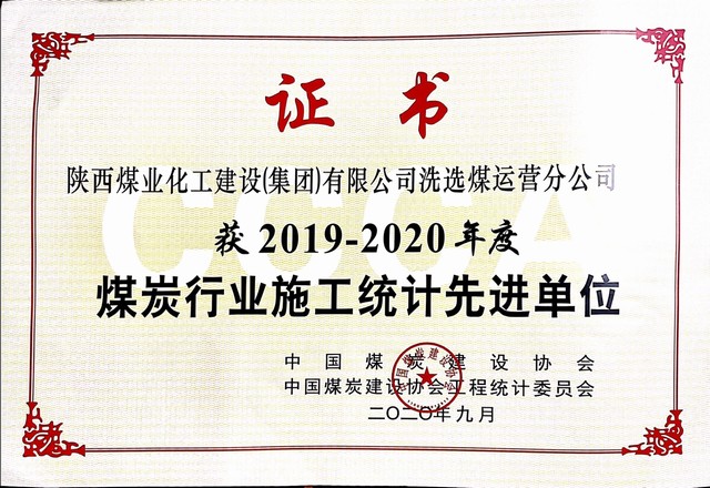 emc网页版登录建设洗选煤运营公司荣获2019-2020年度煤炭行业施工统计先进单位