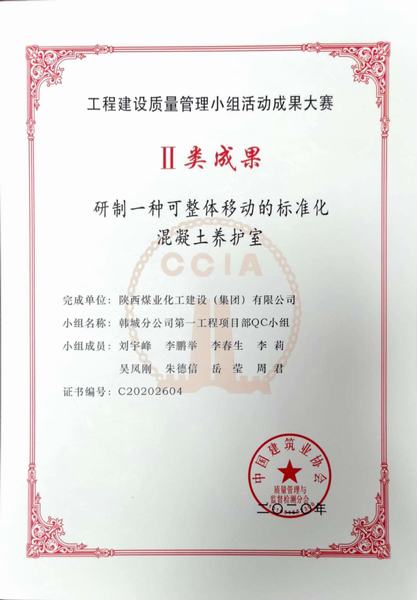 emc网页版登录建设韩城分公司喜获“2020年国家工程建设质量管理小组活动成果”Ⅱ类成果奖