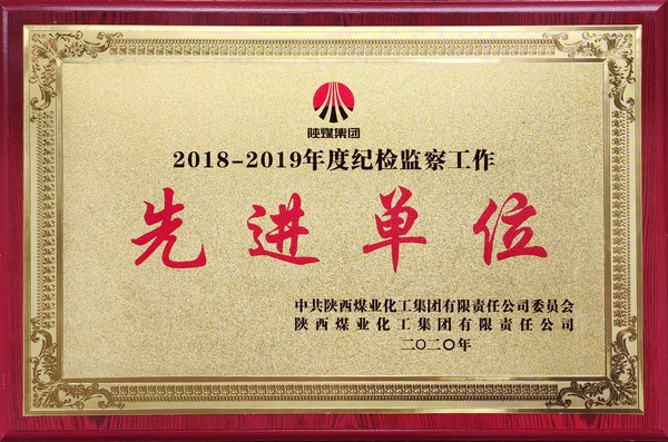 emc网页版登录集团纪检监察工作先进集体