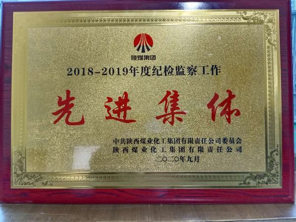 emc网页版登录建设澄合分公司荣获emc网页版登录集团2018-2019年度纪检监察工作“先进集体”称号