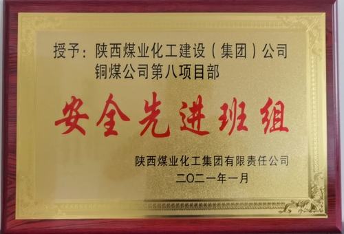 emc网页版登录建设铜煤公司第八项目部：精细化安全管理见成效