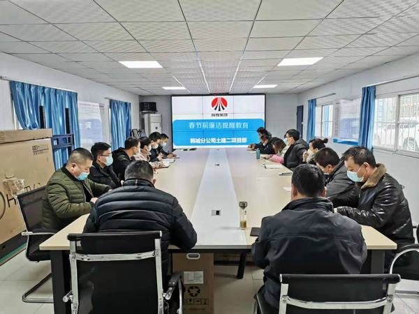 emc网页版登录建设韩城分公司基层项目部“三项行动”迎“廉节”