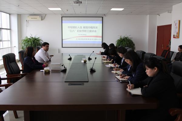 emc网页版登录建设榆林公司举办 “三八”妇女节职工座谈会