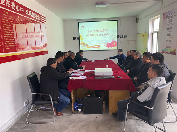 emc网页版登录建设澄合分公司物管部与供货商召开廉洁、安全交流座谈会