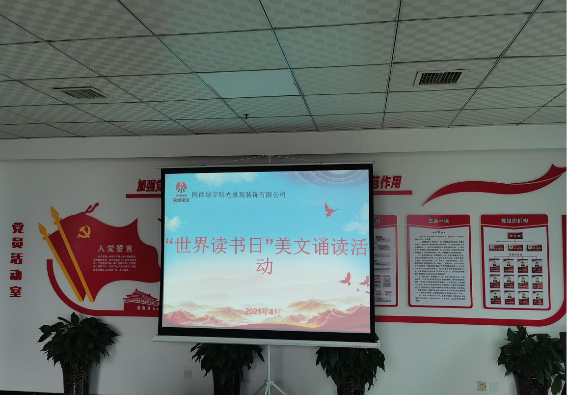 emc网页版登录建设绿宇公司：开展“世界读书日”美文诵读活动