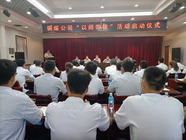 emc网页版登录建设铜煤公司隆重举行“以师带徒”启动仪式