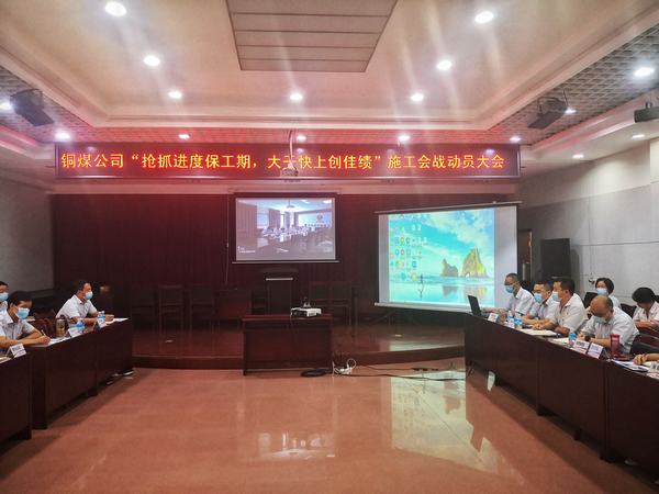 emc网页版登录建设铜煤公司拉开“抢抓进度保工期 大干快上创佳绩”施工会战序幕