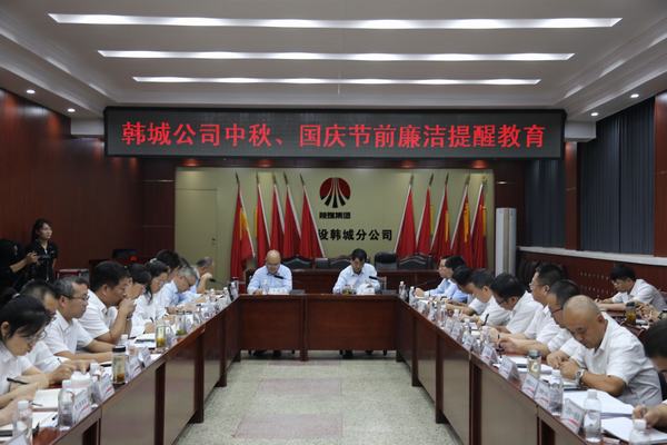 emc网页版登录建设韩城分公司加强廉政教育风清气正迎国庆