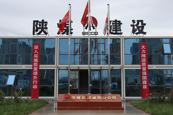 emc网页版登录建设咸阳分公司：探索施工现场标准化建设，让建筑工地“美丽”放光芒