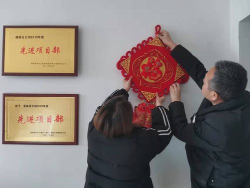 贴福字、扫房子，emc网页版登录建设路桥分公司渭南项目部年味浓