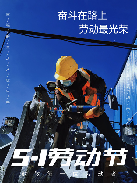 emc网页版登录建设矿建三公司：致敬每一个为梦想而战的人