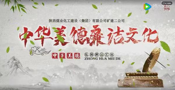 emc网页版登录建设矿建二公司：中华美德 廉洁文化