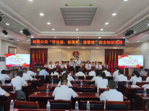 emc网页版登录建设铜煤公司 成功举办“学法规、抓落实、强管理” 安全知识竞赛活动