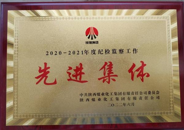 emc网页版登录建设韩城分公司荣获2020-2021年度emc网页版登录集团纪检监察工作先进集体称号