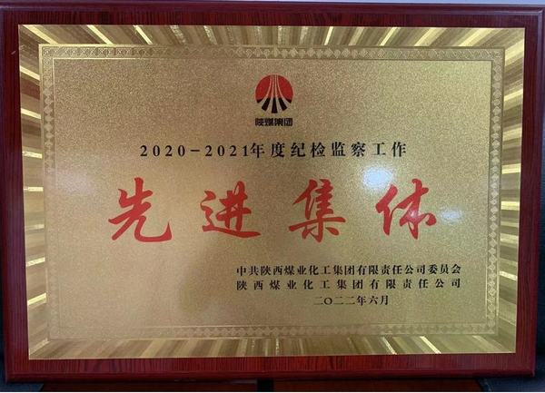 emc网页版登录建设矿建二公司荣获emc网页版登录集团纪检监察先进集体荣誉称号