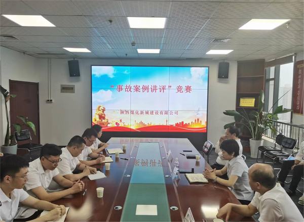 emc网页版登录建设新城公司开展“事故案例讲评”竞赛