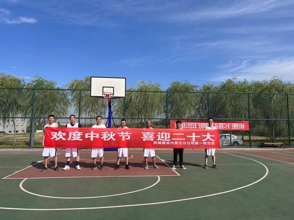 emc网页版登录建设内蒙古分公司第一项目部：精彩“篮”不住