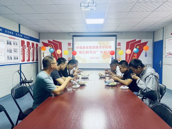 emc网页版登录建设澄合分公司传统文化习俗迎“中秋”