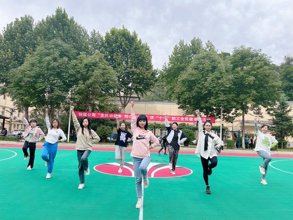 emc网页版登录建设铜煤公司：让全民健身成为国企职工幸福健康生活的鲜明底色