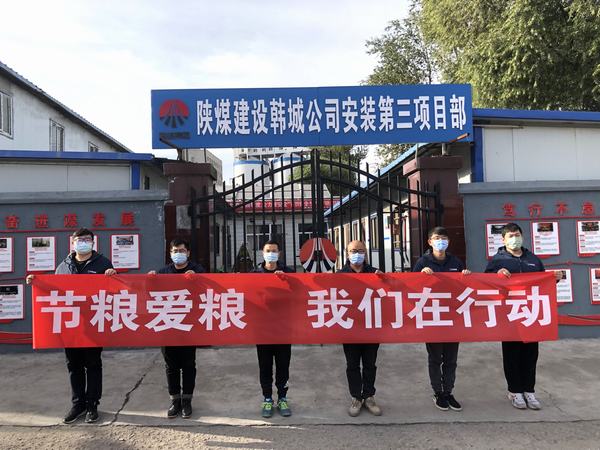 emc网页版登录建设韩城分公司安装三项目部积极开展“节粮爱粮 我们在行动”实践活动