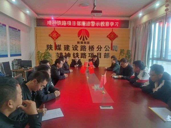 emc网页版登录建设路桥分公司靖神铁路项目部多点开花扎实开展廉洁教育工作
