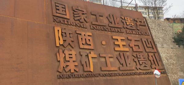 emc网页版登录建设铜煤公司：“四识”王石凹的前世今生
