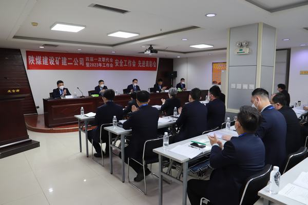 emc网页版登录建设矿建二公司四届一次职代会暨2023年工作会、安全工作会、安全先进表彰会顺利召开