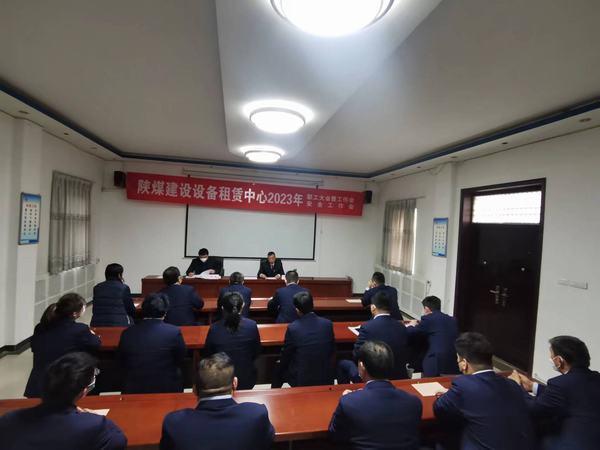 emc网页版登录建设设备租赁中心召开2023年职工大会暨工作会、安全工作会