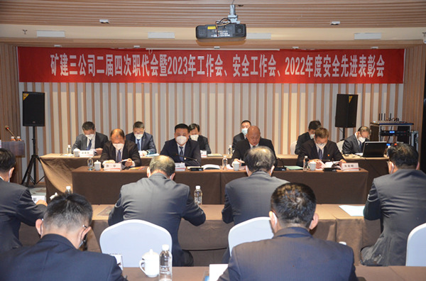 emc网页版登录建设矿建三公司二届四次职代会暨2023年工作会、安全工作会、2022年度安全表彰会顺利召开