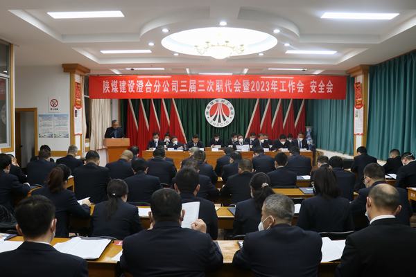 emc网页版登录建设澄合分公司三届三次职代会暨2023年工作会、安全会圆满召开