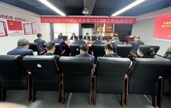 emc网页版登录建设大秦置业公司召开职工大会暨2023年工作会