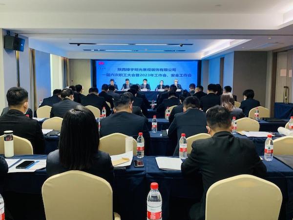 emc网页版登录建设绿宇公司：召开一届六次职工大会暨2023年工作会、安全工作会