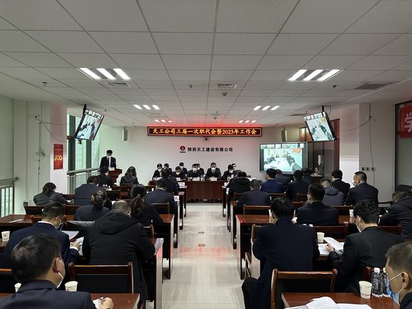 emc网页版登录建设天工公司召开三届一次职代会暨2023年工作会、安全工作会、2022年度先进表彰会