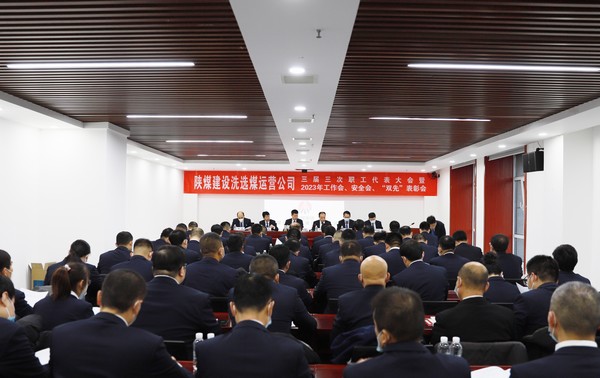 emc网页版登录建设洗选煤运营公司召开三届三次职代会暨2023年工作会、安全工作会、2022年度“双先”表彰会