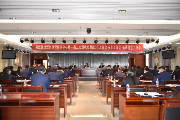 emc网页版登录建设煤矿运营服务分公司召开一届二次职代会暨2023年工作会、安全工作会、信访稳定工作会